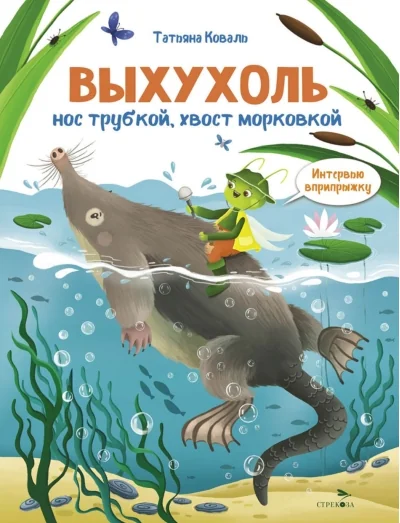 Обложка книги «Выхухоль. Нос трубкой, хвост морковкой. Интервью вприпрыжку»