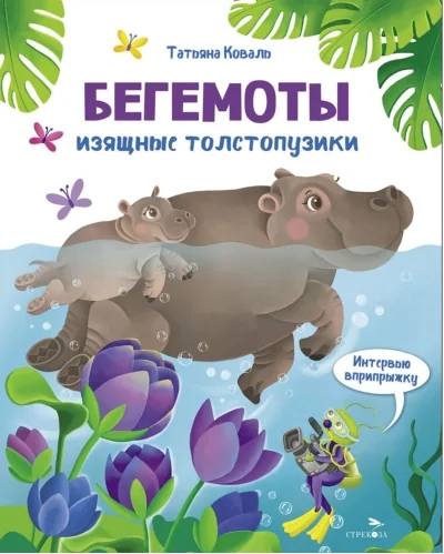 Обложка книги «Бегемоты. Изящные толстопузики. Интервью вприпрыжку»