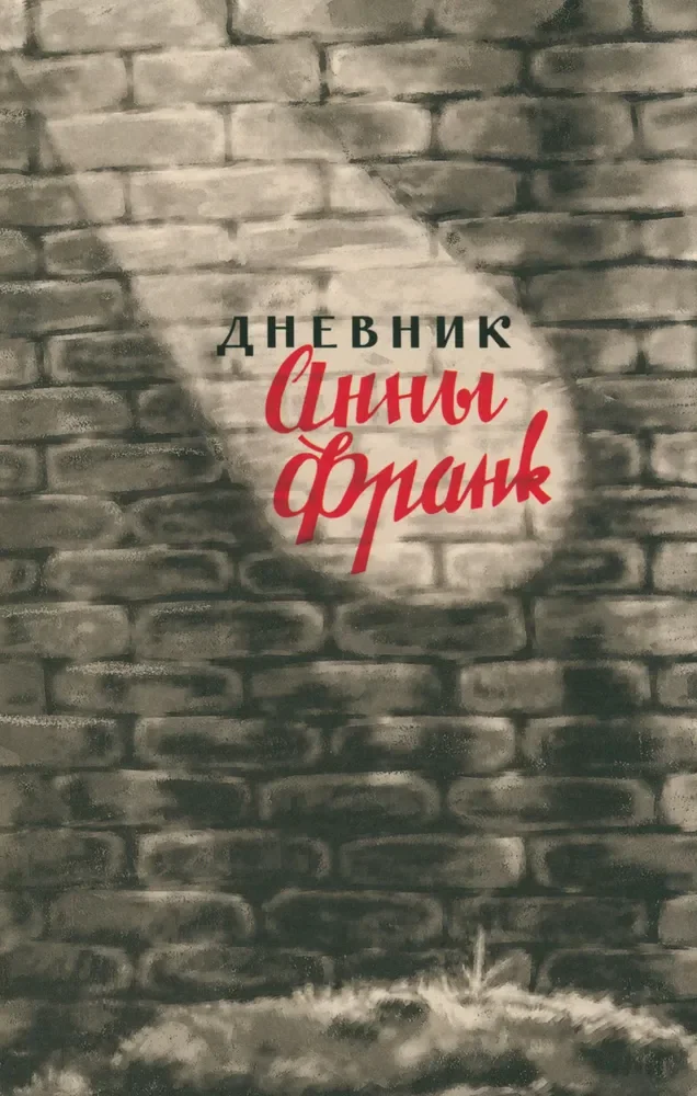 Обложка книги «Дневник Анны Франк»