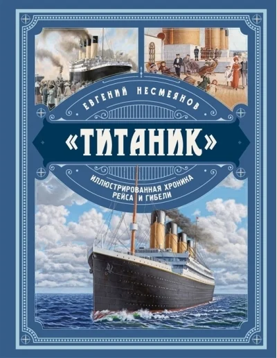Обложка книги ««Титаник». Иллюстрированная хроника рейса и гибели»
