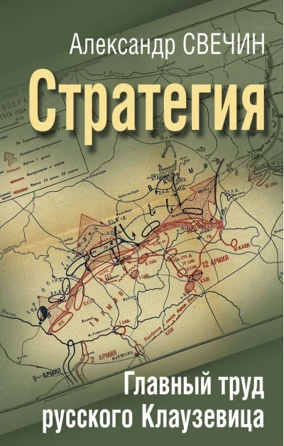 Обложка книги «Стратегия. Главный труд русского Клаузевица»