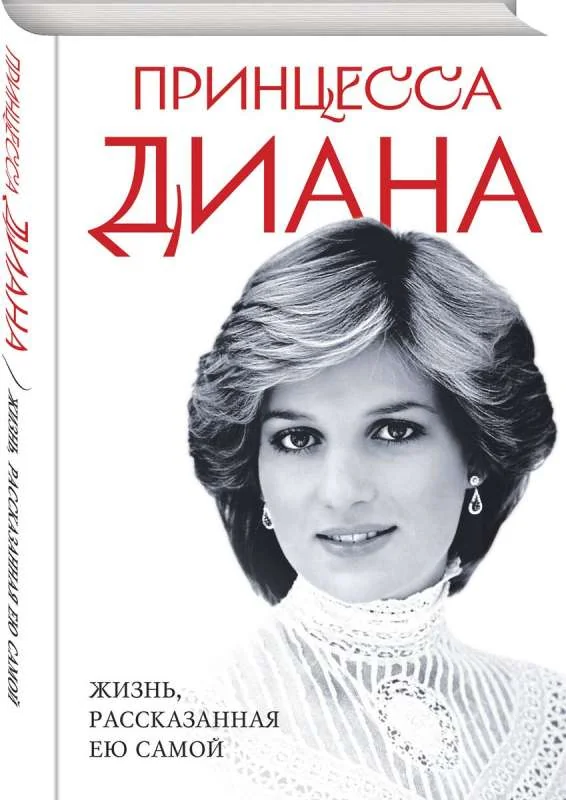 Обложка книги «Принцесса Диана. Жизнь, рассказанная ею самой»