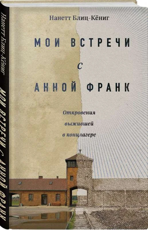 Обложка книги «Мои встречи с Анной Франк. Откровения выжившей в концлагере»