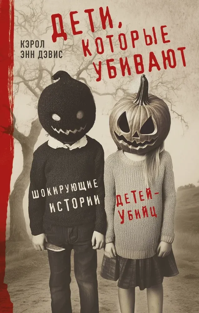 Обложка книги «Deti katoryje ubivajut»