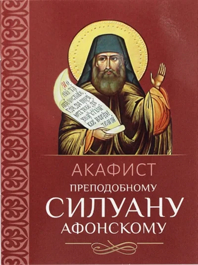 Обложка книги «Акафист преподобному Силуану Афонскому»