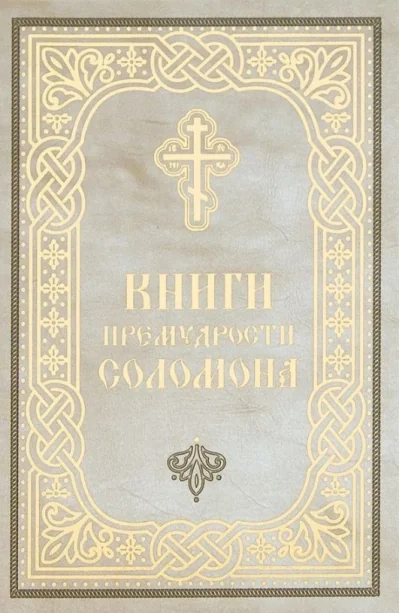 Обложка книги «Книги премудрости Соломона»