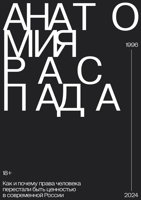 Обложка книги «Анатомия распада. Как и почему права человека перестали быть ценностью в современной России»