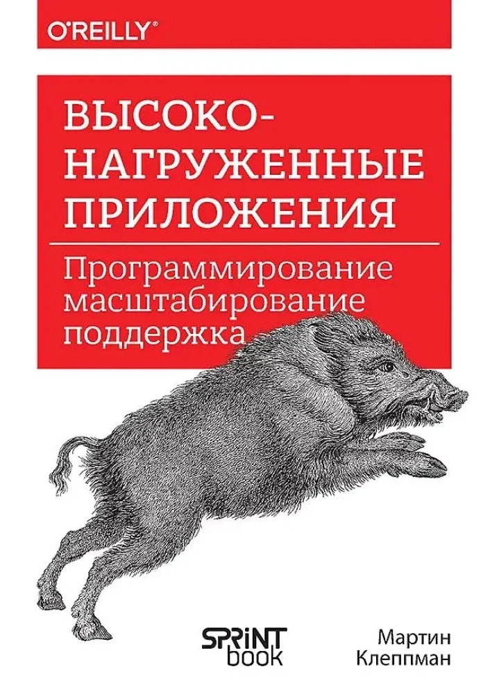 Обложка книги «Высоконагруженные приложения. Программирование, масштабирование, поддержка (16+)»