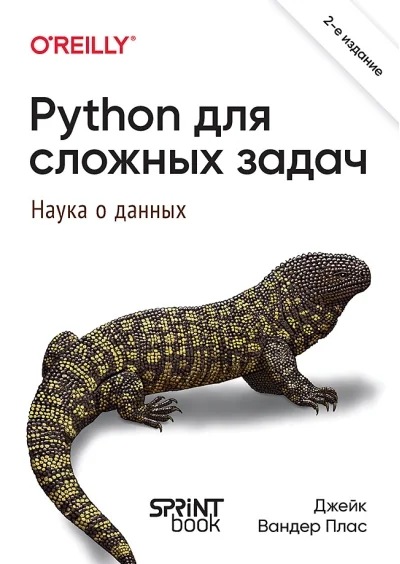 Обложка книги «Python для сложных задач: наука о данных»