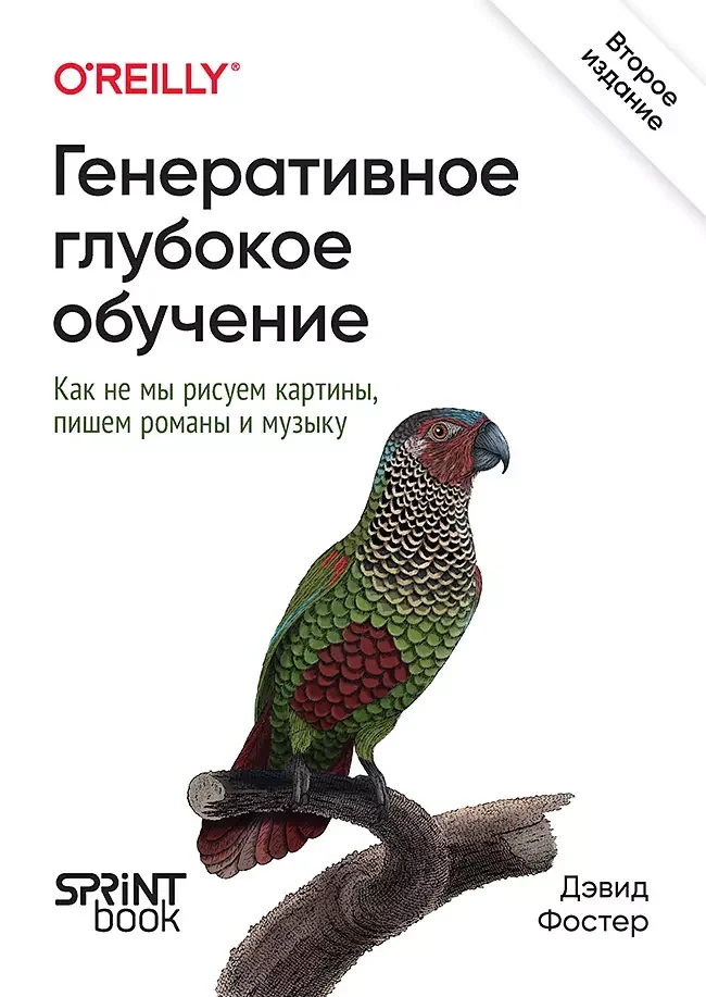 Обложка книги «Генеративное глубокое обучение. Как не мы рисуем картины, пишем романы и музыку»