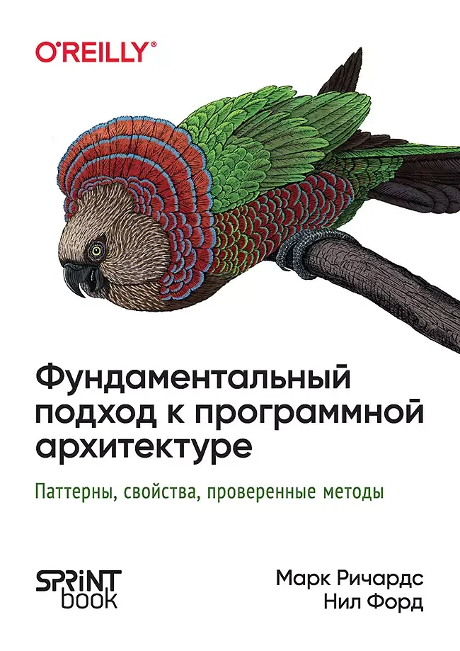 Обложка книги «Фундаментальный подход к программной архитектуре.Поттеры,свойства,проверен.мет»