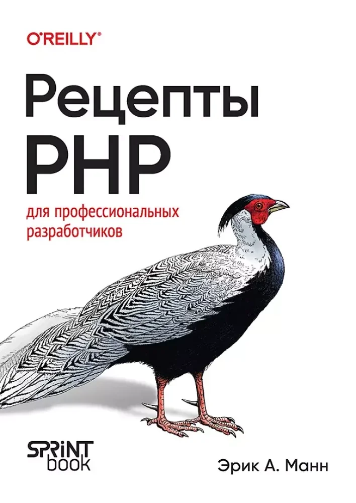 Обложка книги «Рецепты PHP. Для профессиональных разработчиков»