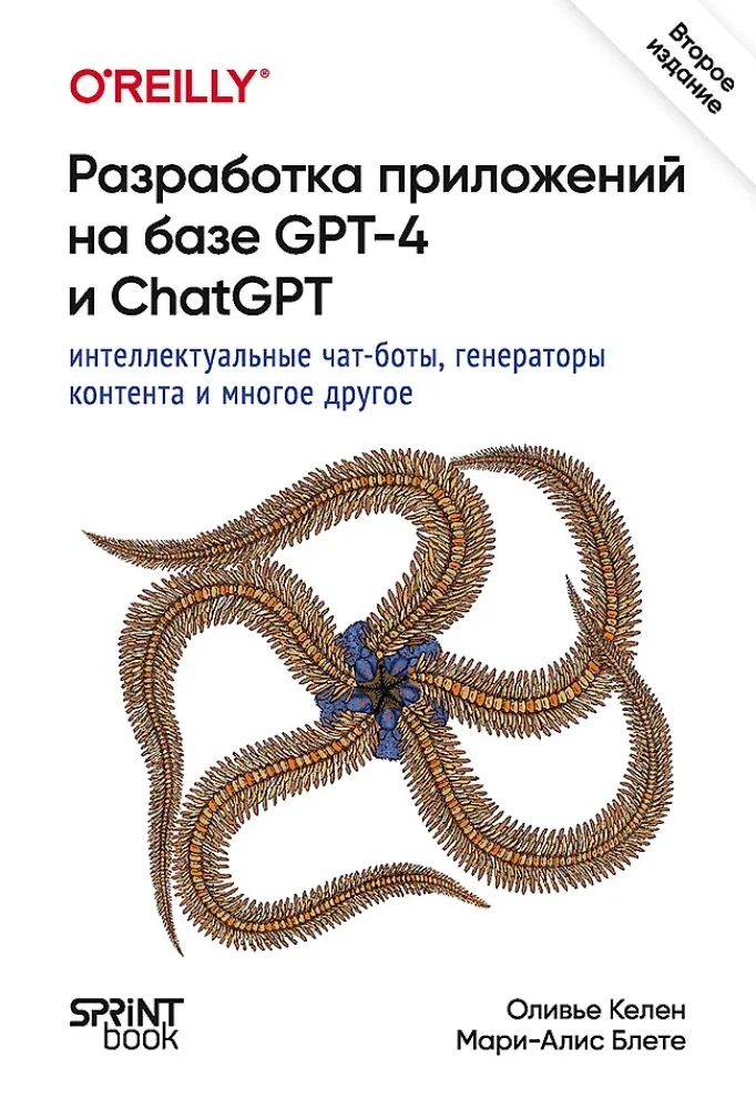Обложка книги «Разработка приложений на базе GPT-4 и ChatGPT»