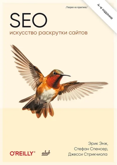 Обложка книги «SEO — искусство раскрутки сайтов»