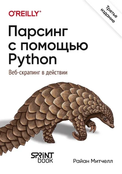 Обложка книги «Парсинг с помощью Python. Веб-скрапинг в действии»