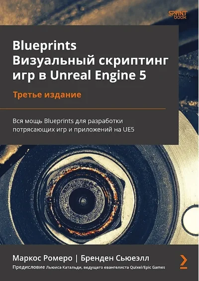 Обложка книги «Blueprints. Визуальный скриптинг игр в Unreal Engine 5. 3-е изд.»