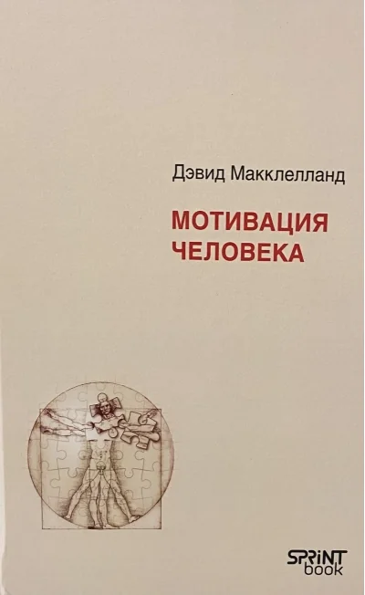 Обложка книги «Мотивация человека»