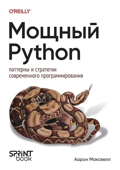 Обложка книги «Мощный Python: паттерны и стратегии современного программирования»