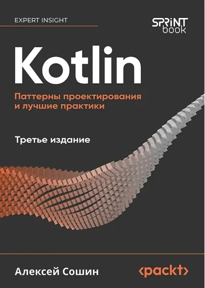 Обложка книги «Kotlin. Паттерны проектирования и лучшие практики, 3-е изд.»