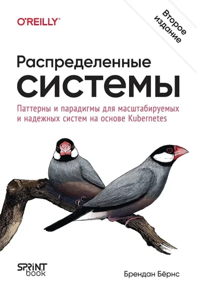 Обложка книги «Распределенные системы. Паттерны и парадигмы для масштабируемых и надежных систем на основе Kubernet»