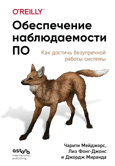 Обложка книги «Обеспечение наблюдаемости ПО. Как достичь безупречной работы системы»