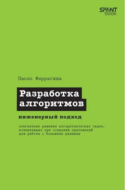 Обложка книги «Разработка алгоритмов. Инженерный подход»