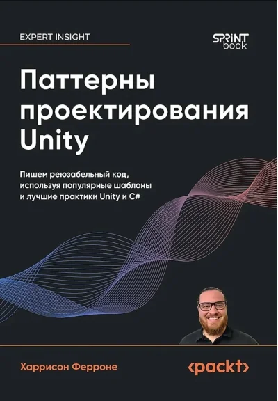 Обложка книги «Паттерны проектирования Unity. Пишем реюзабельный код, используя популярные шаблоны и лучшие практики создания игр на Unity и C#»