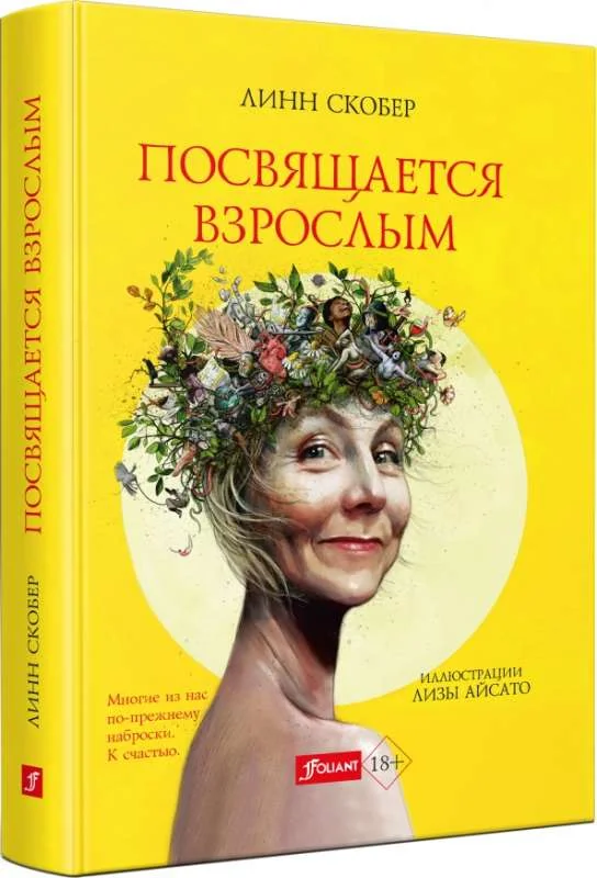 Обложка книги «Посвящается взрослым»