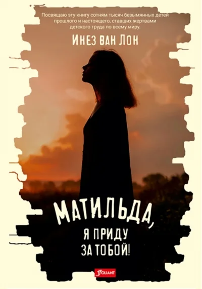 Обложка книги «Матильда, я приду за тобой!»