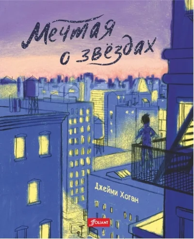 Обложка книги «Мечтая о звездах»