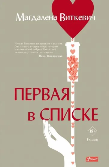 Обложка книги «Первая в списке»