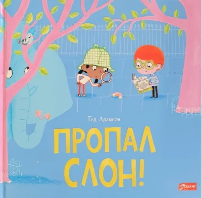 Обложка книги «Пропал слон!»