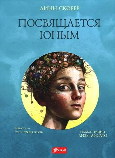 Обложка книги «Посвящается взрослым, посвящается юным»