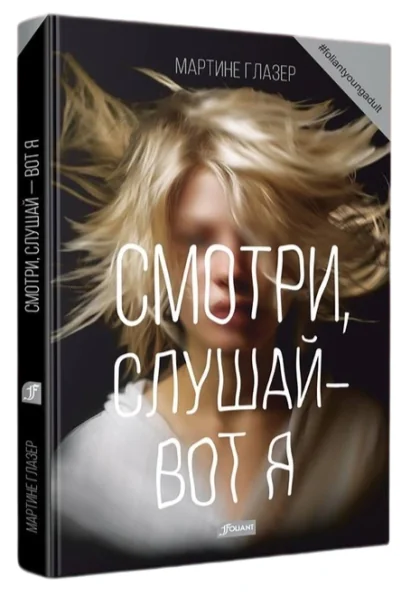 Обложка книги «Смотри, слушай - вот я»