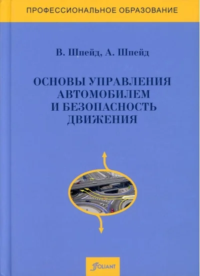 Обложка книги «Основы управления автомобилем и безопасность движения. Учебное пособие»