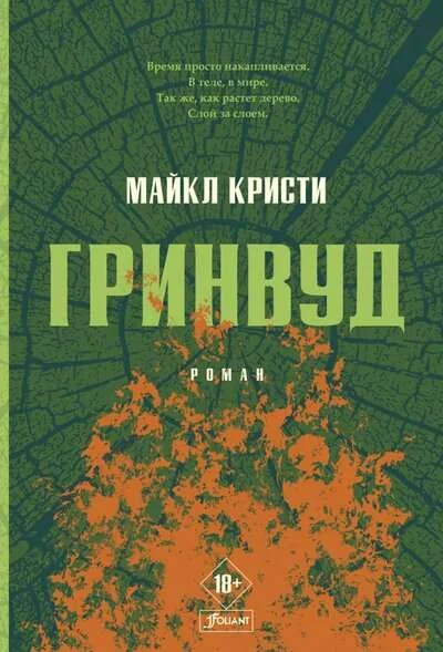 Обложка книги «Гринвуд: роман»