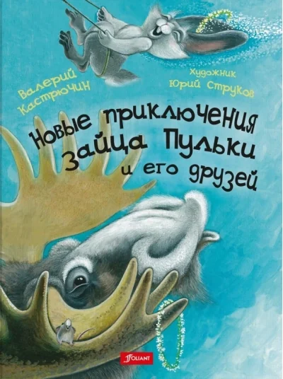 Обложка книги «Новые приключения зайца Пульки и его друзей»