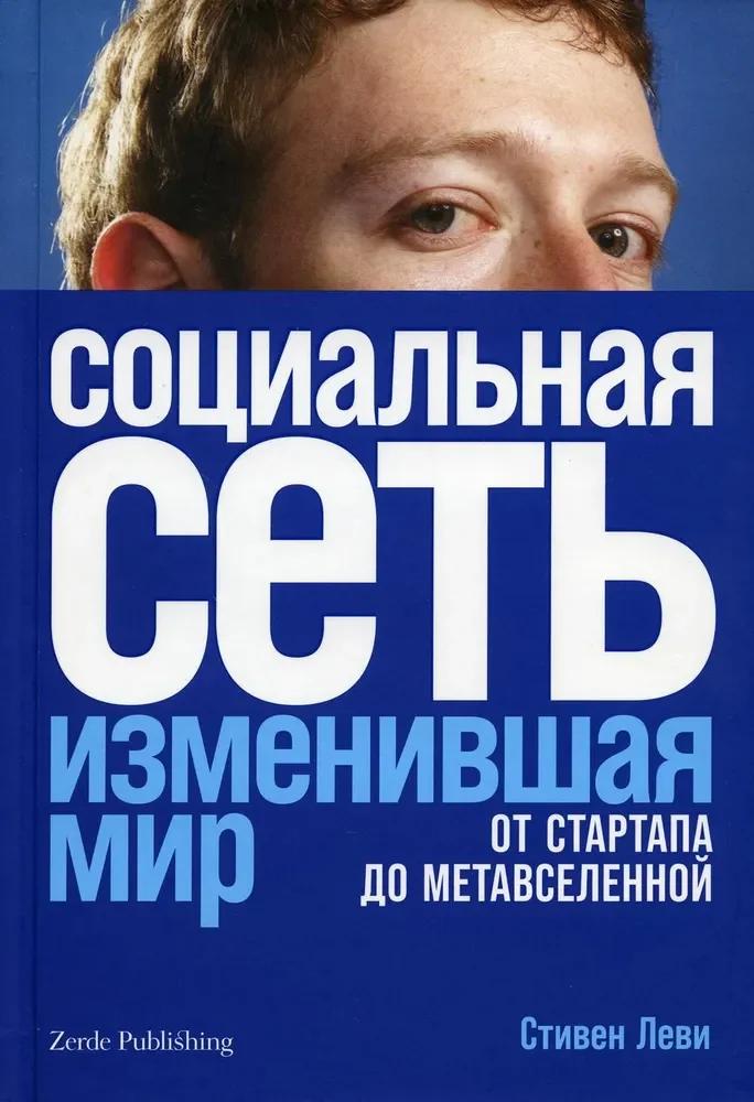 Обложка книги «Социальная сеть, изменившая мир: От стартапа до метавселенной»