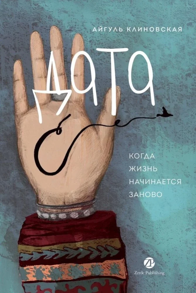 Обложка книги «Дата С. Когда жизнь начинается заново»