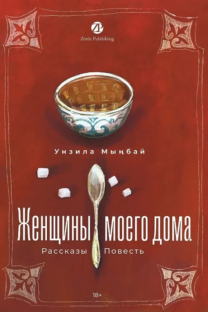 Обложка книги «Женщины моего дома»