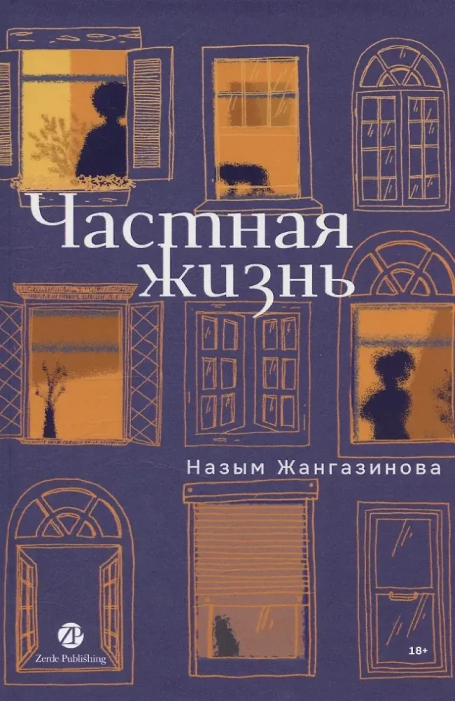 Обложка книги «Частная жизнь (Назым Жангазинова)»
