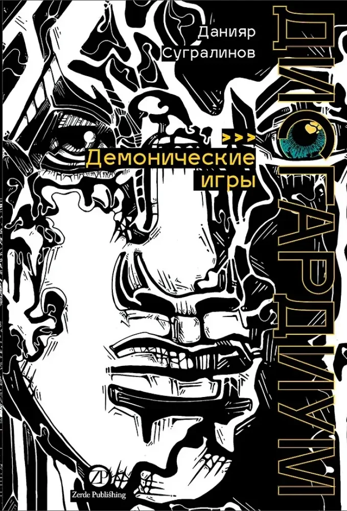Обложка книги «Дисгардиум. Книга 7. Демонические игры»