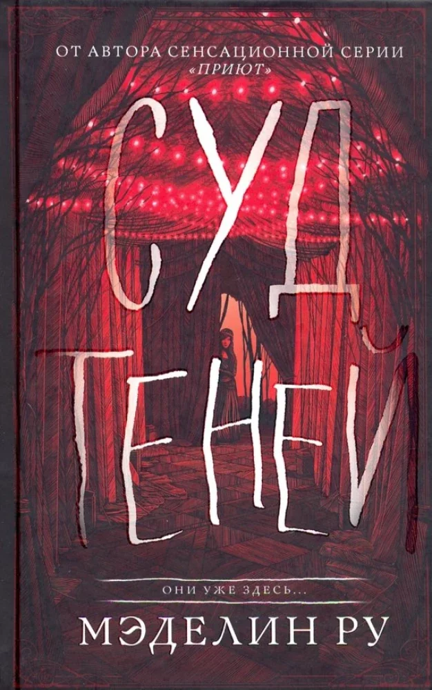 Обложка книги «Суд теней»