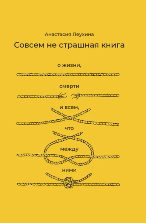 Обложка книги «Совсем не страшная книга»