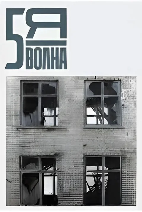 Обложка книги «Пятая волна: независимый литературный журнал (#1/2023) / 5th Wave journal #1 (spring 2023)»