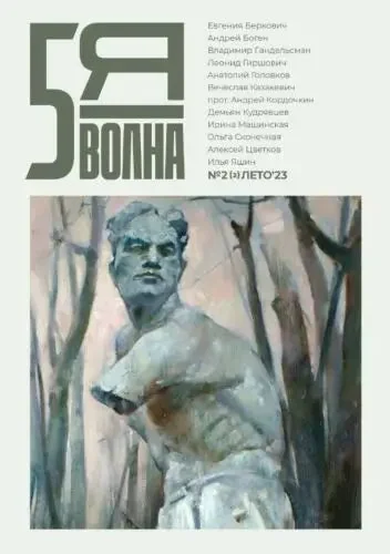 Обложка книги «Пятая волна: независимый литературный журнал (#2/2023) / 5th Wave journal #2 (Summer 2023)»