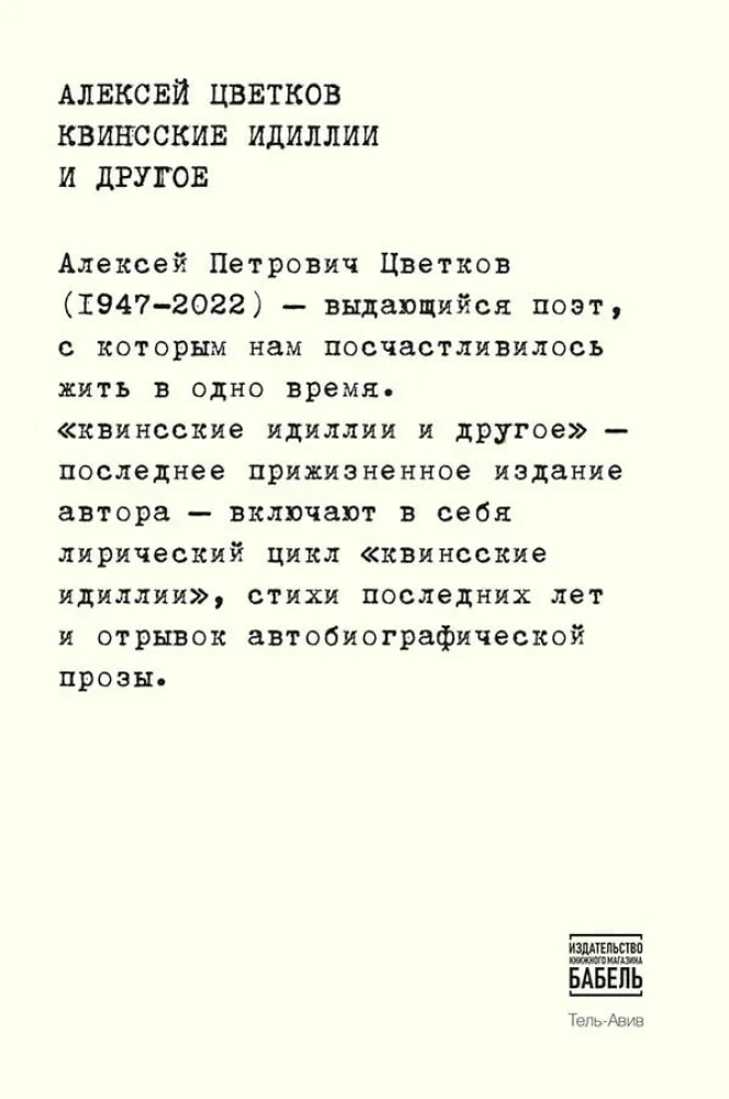 Обложка книги «Цветков А. квинсские идиллии и другое»