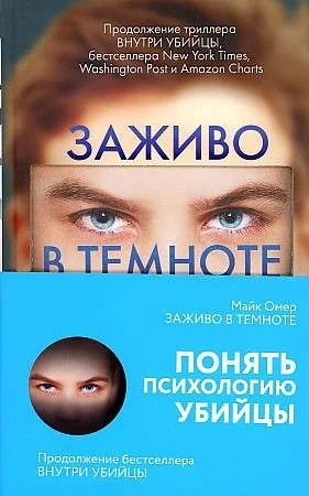 Обложка книги «Заживо в темноте»