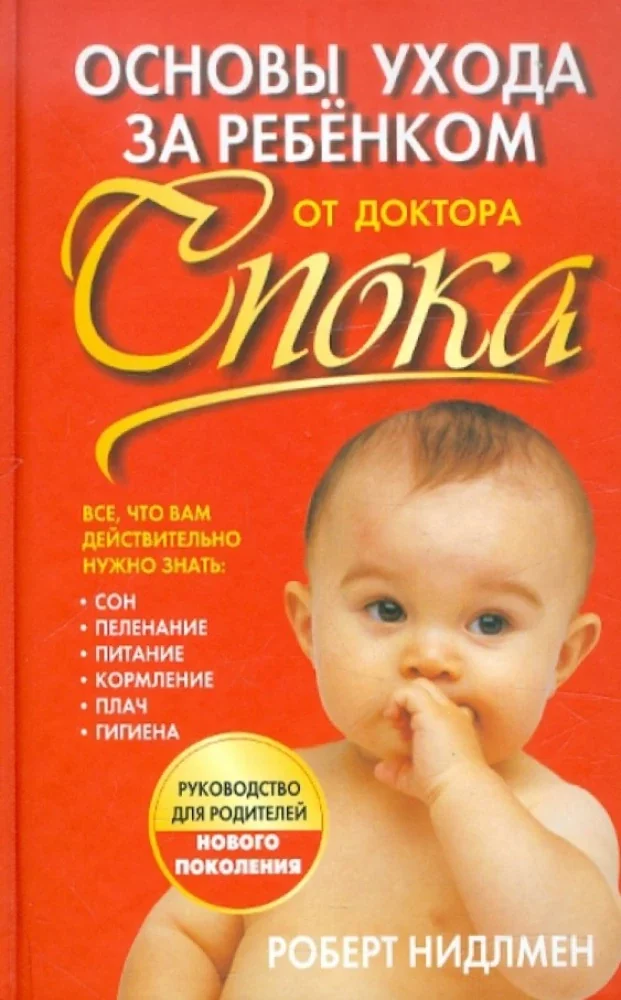 Обложка книги «Основы ухода за ребенком от доктора Спока»