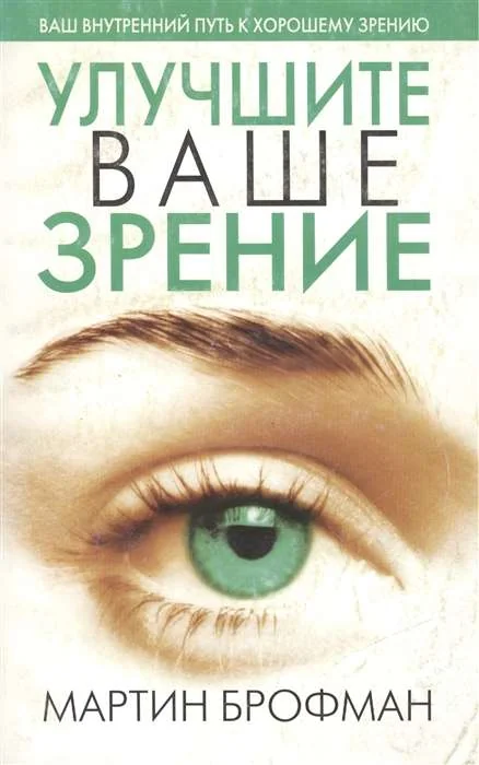 Обложка книги «Улучшите ваше зрение»